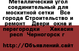 Металлический угол соединительный для москитной сетки - Все города Строительство и ремонт » Двери, окна и перегородки   . Хакасия респ.,Черногорск г.